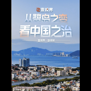 壹视界·微视频｜从鹭岛之变看中国之治