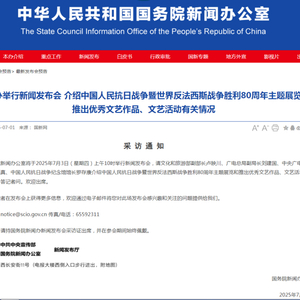 国新办将举行新闻发布会介绍抗战胜利80周年主题展览和推出优秀文艺作品、文艺活动有关情况