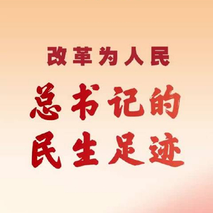 改革为人民丨总书记的民生足迹