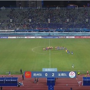 27063人现场观战！无锡2-0客胜扬州取两连胜，扬州遭遇两连败