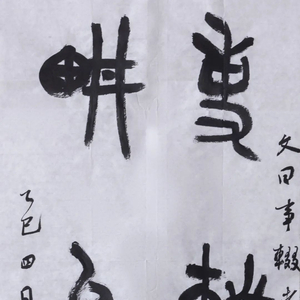 2025年清廉贵州·廉洁文化书法作品网络展