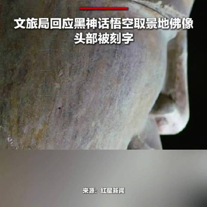 黑神话悟空取景地大佛头部被刻字 当地文旅局：系上世纪所刻，为免二次破坏暂未修复