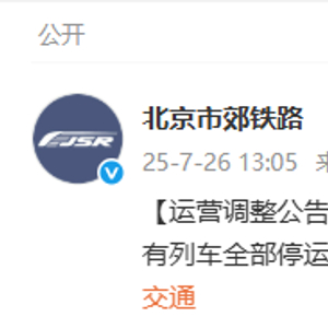 因降雨预警 27日北京市郊铁路S2线、怀柔-密云线、通密线所有列车停运