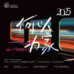 "何以为家"——2025年许钦松创作奖全国总评选优秀作品展在穗开幕