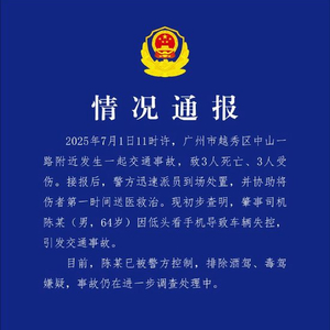广州交警通报：男子开车低头看手机，车辆失控撞人致3死3伤