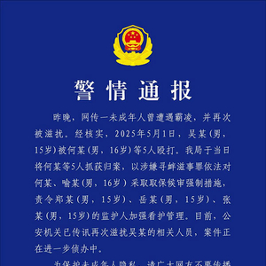 一未成年人曾遭遇霸凌并再次被滋扰？重庆忠县警方通报