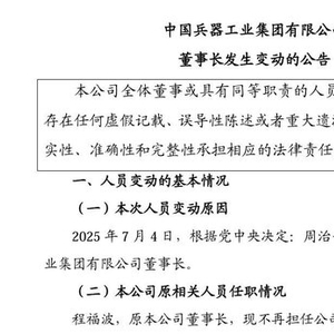 中国兵器工业集团公告：董事长调整！公司资产超5700亿元