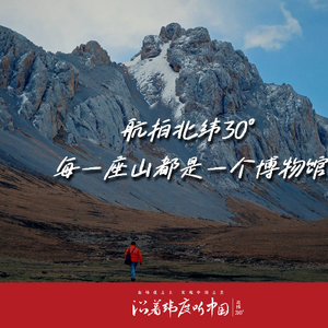 沿着纬度听中国（第一季）丨航拍北纬30° 每一座山都是一个博物馆
