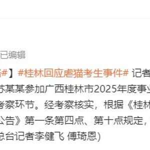 桂林平乐县人社局：虐猫考生被取消招聘资格