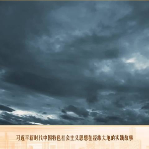 经纬线·这一幕幕，诠释中国人的团结奋斗！