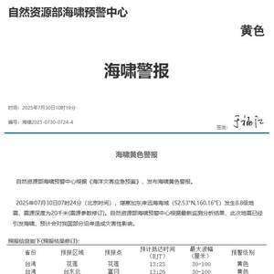 海啸黄色警报：堪察加海域地震预计会对我国部分沿岸造成灾害性影响