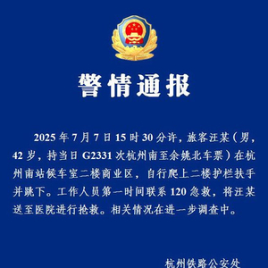 杭州铁路公安通报杭州南站有人坠楼：男子自行跳下，已送医抢救