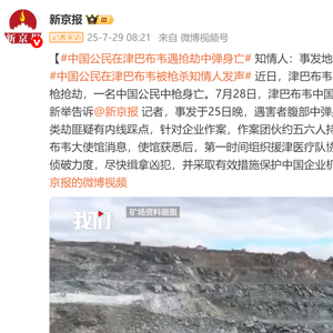 一中资矿企遭持枪抢劫，中国公民中弹身亡！知情人：遇害者为女性，五六人行凶，子弹击中腹部