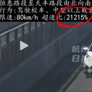 江苏网友称超速罚单显示速度17052km/h，扣了12分罚款2000元