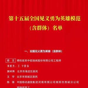胡友平获“全国见义勇为英雄”称号 栾留伟获“全国见义勇为模范”称号