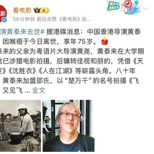 著名导演黄泰来病逝，曾与周润发、刘德华、林青霞、张国荣、张曼玉合作，被誉为与巨星合作最多的导演之一