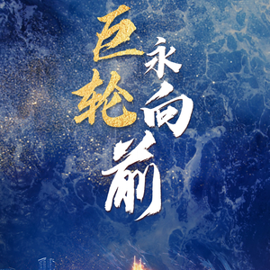 中国经济系列专题片《巨轮永向前》第一集《战略谋划》