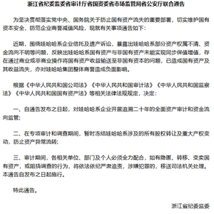 浙江5部门通告追溯娃哈哈20年资金流向？假消息！