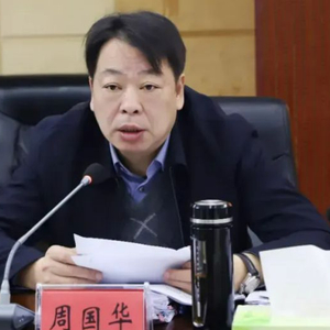 当过县长、县委书记，周国华充当黑恶势力“保护伞”