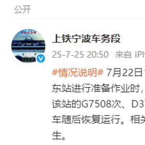 餐车工作人员违规横越线路致列车紧急停车，上铁宁波车务段回应