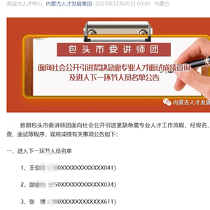 内蒙古包头人才引进遭质疑：被举报中止后，再招考入围名单与此前一致