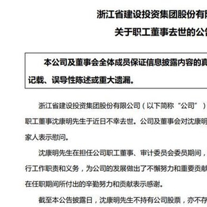 百亿市值上市公司董事疑似坠楼去世，年仅54岁
