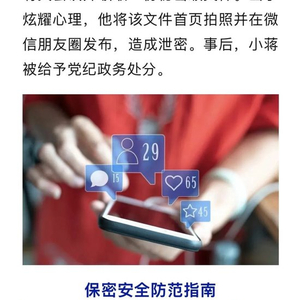 某机关新入职干部出于炫耀心理，将秘密级文件拍照发朋友圈造成泄密，被给予党纪政务处分