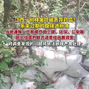 江西一树林发现大量被丢弃药品？官方通报