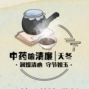 中药喻清廉丨天冬：润燥清心 守节如玉