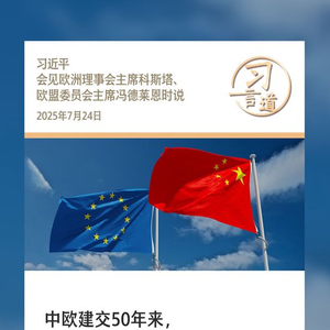习言道｜相互依赖不是风险，利益交融不是威胁