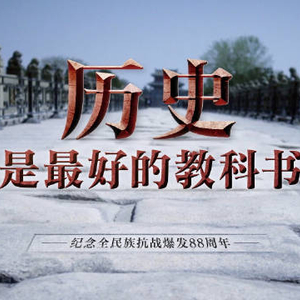 学而时习之｜历史是最好的教科书，最好的清醒剂