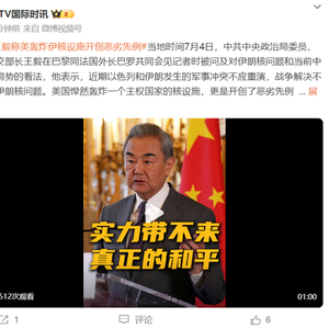 王毅：美国悍然轰炸，开创恶劣先例