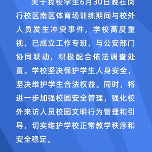 大学生在校内体育场训练时与校外人员发生冲突，上海交大最新通报！