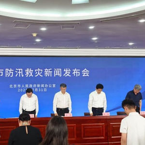 北京因灾死亡44人，其中一养老中心死亡31人，发布会现场起立默哀