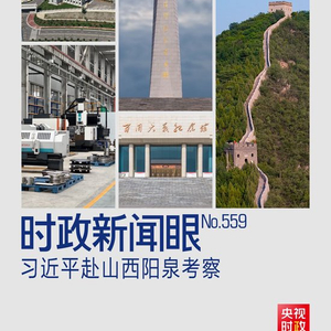 时政新闻眼丨习近平考察山西，为何来到这座太行山城？