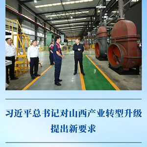 第一观察｜习近平总书记对山西产业转型升级提出新要求