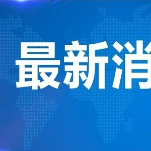刚刚发布：天津蓟州防洪一级应急响应降级
