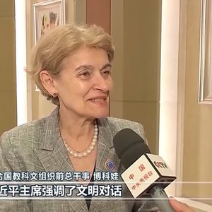 习近平主席贺信为人类文明进步、世界和平发展汇聚智慧和力量