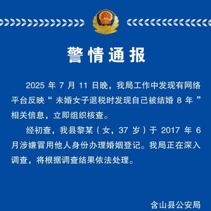 “未婚女子退税时发现自己被结婚8年”，警方通报