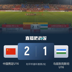和平杯-邝兆镭闪击周雨诺贴地斩绝杀 国少队2-1乌兹别克斯坦