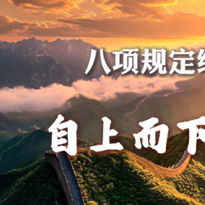 八项规定继续改变中国丨自上而下、以上率下