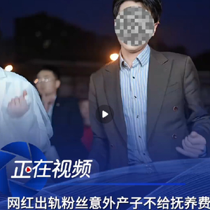 网红出轨粉丝意外产子不给抚养费 法院终审判其月付抚养费1100元，直至孩子18岁