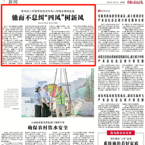 贵州深入开展贯彻落实中央八项规定精神监督 驰而不息纠“四风”树新风