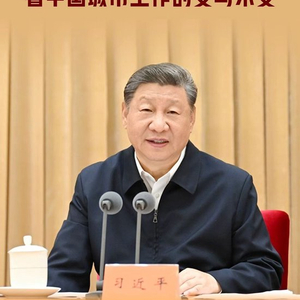 一见·从这场会议，看中国城市工作的变与不变