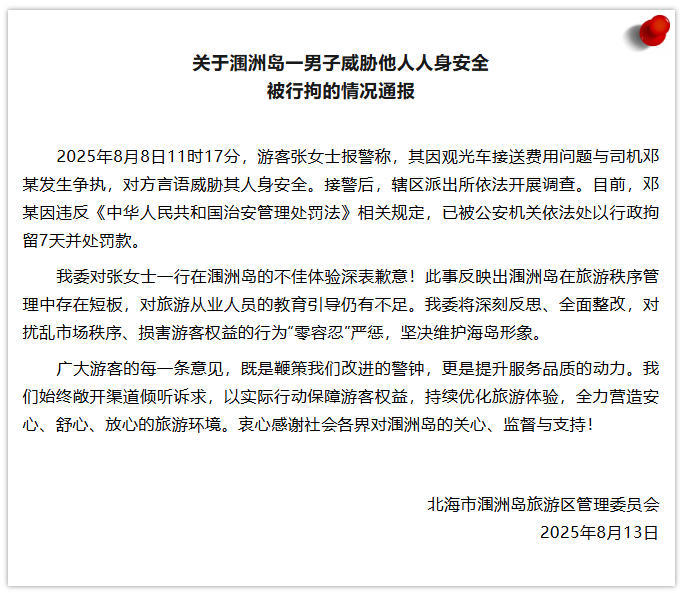 广西涠洲岛一观光车司机言语威胁游客人身安全 官方通报