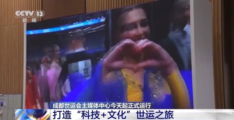 8月4日正式运行！来看看成都世运会主媒体中心里都有什么