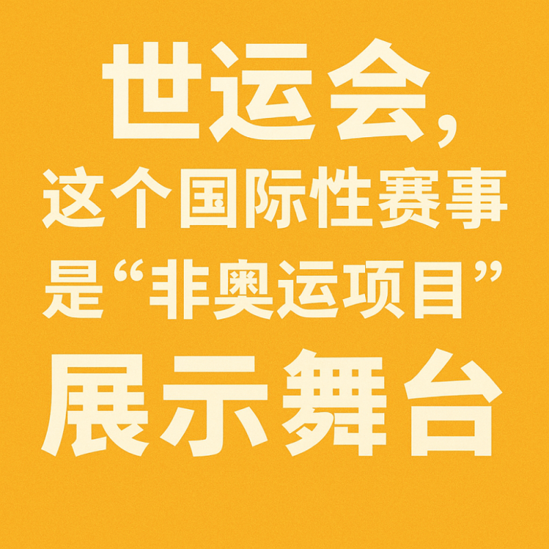 追光｜说好的“世运会”，怎么还有“奥运”项目呢？