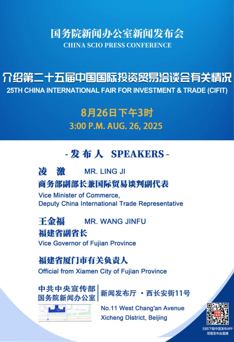 国新办将举行新闻发布会 介绍第二十五届中国国际投资贸易洽谈会有关情况