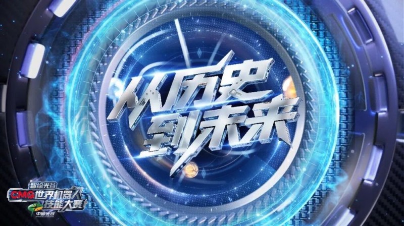 以科技叙事擘画文明演进图谱《智绘光谷・CMG世界机器人技能大赛》开播