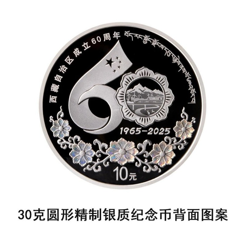 央行发行西藏自治区成立60周年金银纪念币一套！先睹为快